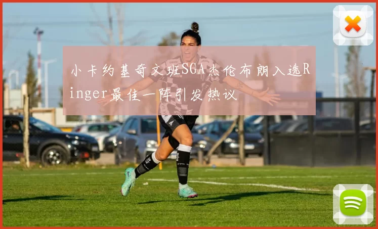 小卡约基奇文班SGA杰伦布朗入选Ringer最佳一阵引发热议