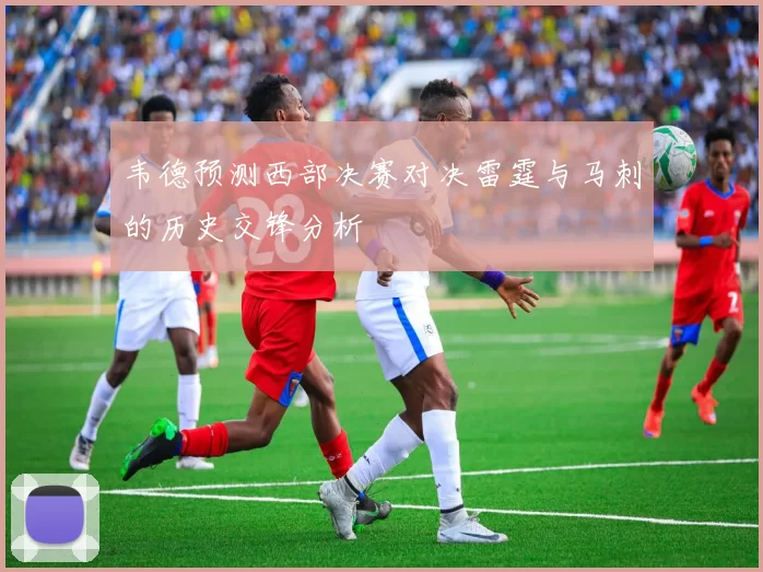 韦德预测西部决赛对决雷霆与马刺的历史交锋分析