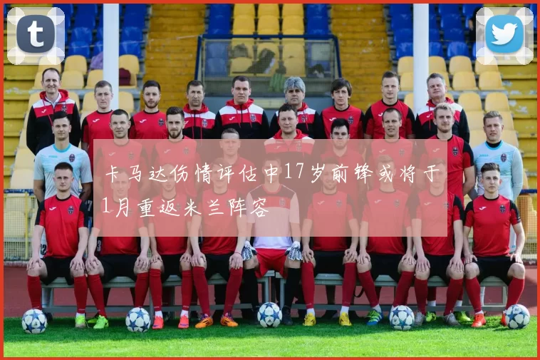 卡马达伤情评估中17岁前锋或将于1月重返米兰阵容