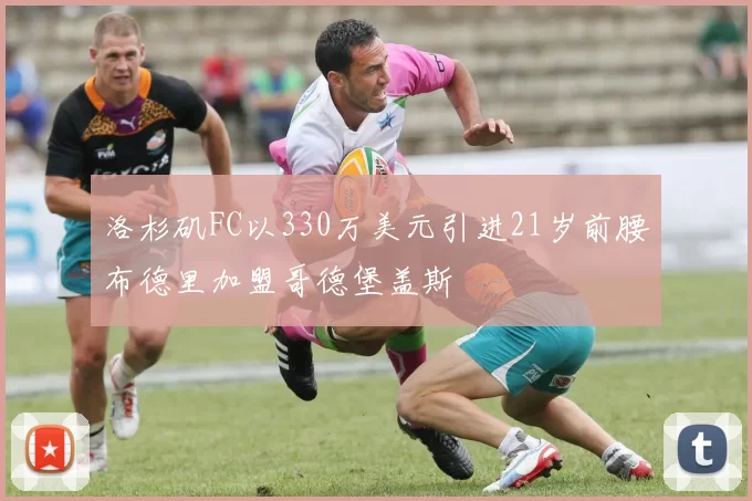 洛杉矶FC以330万美元引进21岁前腰布德里加盟哥德堡盖斯